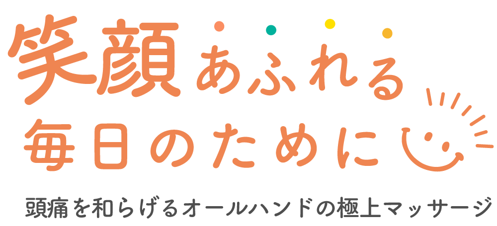 笑顔あふれる毎日のために